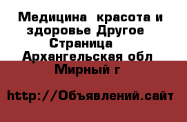 Медицина, красота и здоровье Другое - Страница 3 . Архангельская обл.,Мирный г.